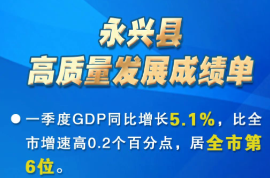永兴县：奋力打造世界级稀贵金属产业集群