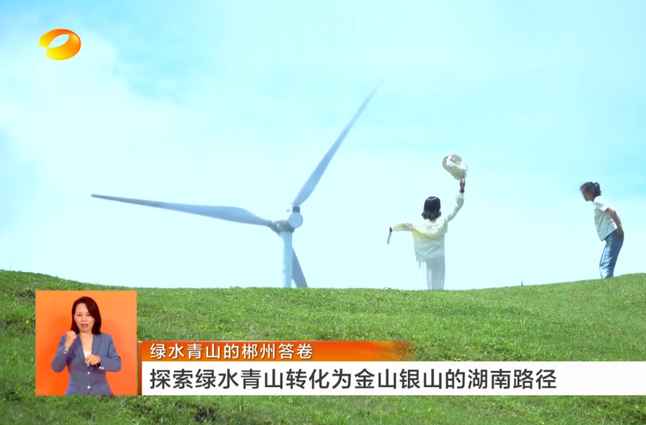 绿水青山的郴州答卷：探索绿水青山转化为金山银山的湖南路径