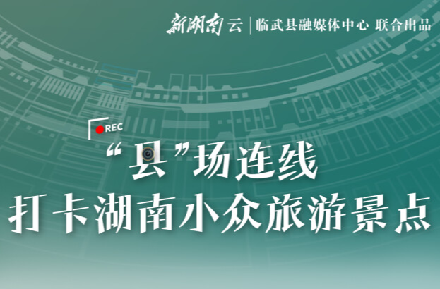 【新湖南】“县”场连线①|临武县龙归坪村：古村新韵 品味乡野