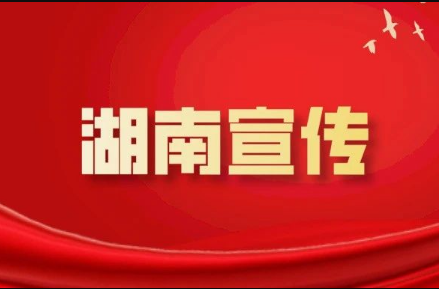 湘轩言：传承发展湖湘文化 更好担负起新的文化使命