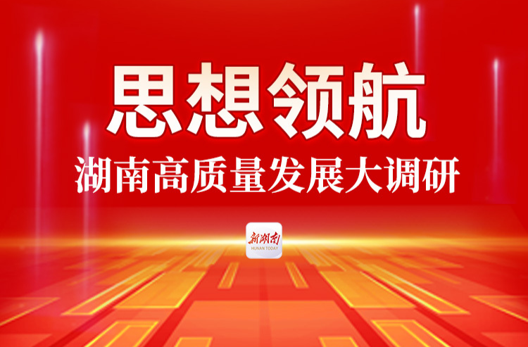 思想领航·湖南高质量发展大调研