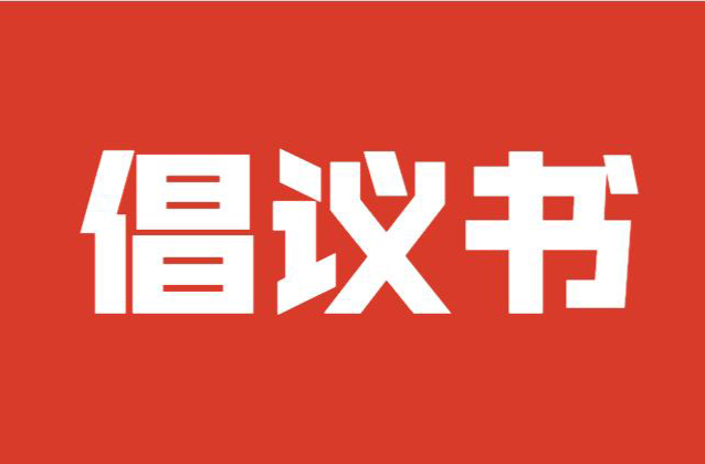 关于办理社保卡、申领电子社保卡的倡议书