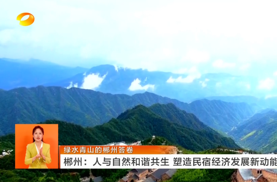 绿水青山的郴州答卷：人与自然和谐共生 塑造民宿经济发展新动能