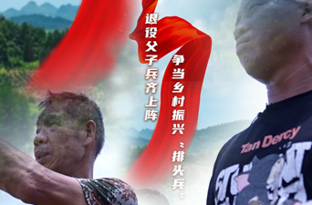 退役父子兵齐上阵 争当乡村振兴“排头兵”