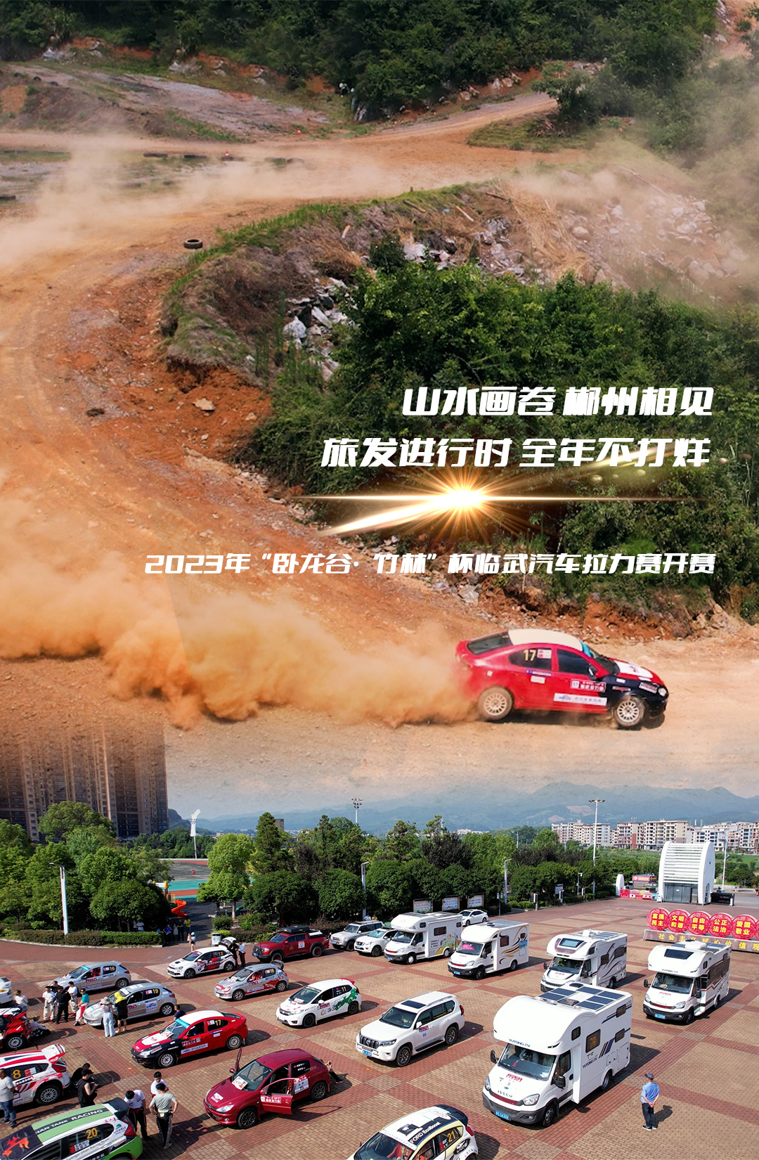 【山水画卷 郴州相见】 旅发进行时 全年不打烊 | 2023年“卧龙谷·竹林”杯临武汽车拉力赛开赛