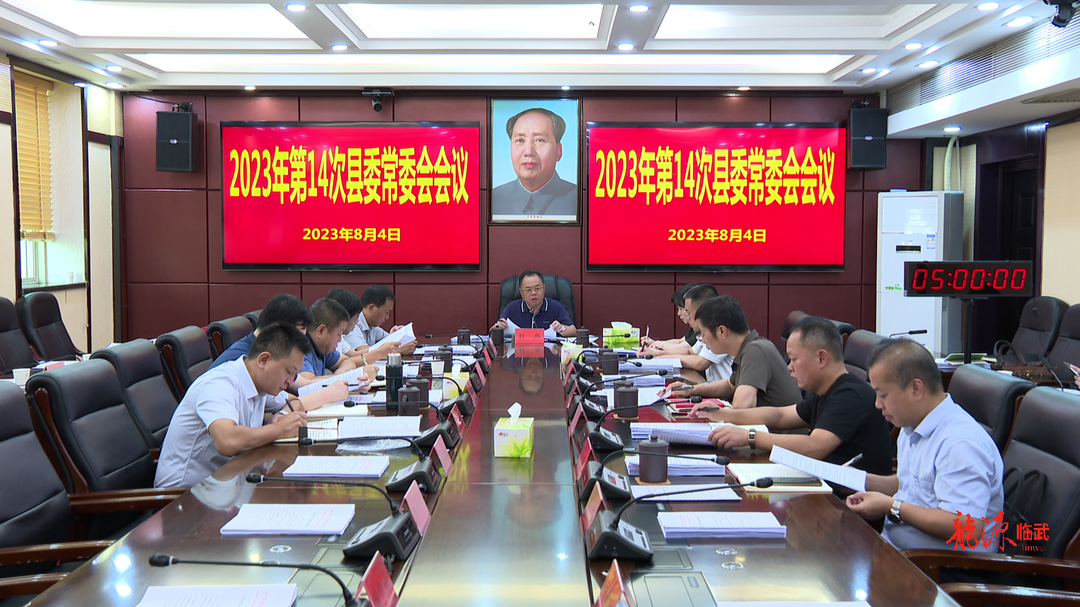刘杨主持召开2023年第14次县委常委会会议