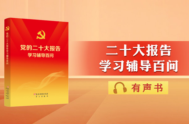 主播陪您读｜二十大报告辅导百问：怎样理解健全覆盖全民、统筹城乡、公平统一、安全规范、可持续的多层次社会保障体系？