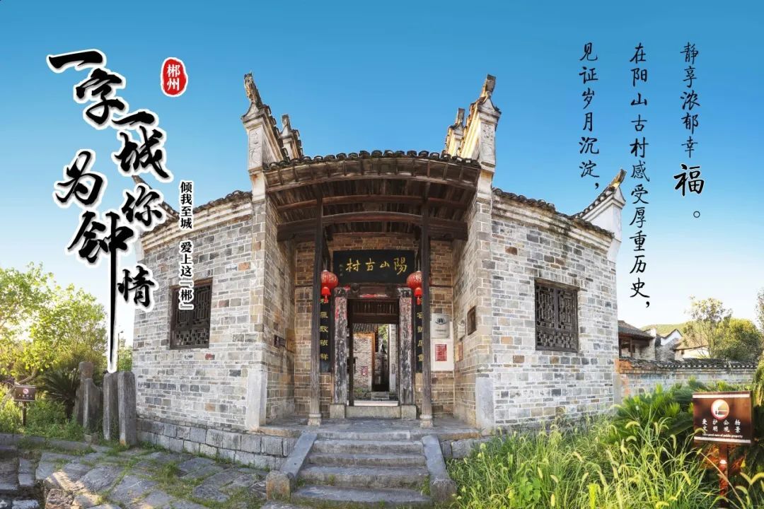 为你钟情 | 来桂阳，福地攒“福”气