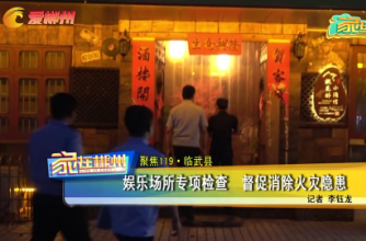 【爱郴州】聚焦119·临武县：娱乐场所专项检查 督促消除火灾隐患