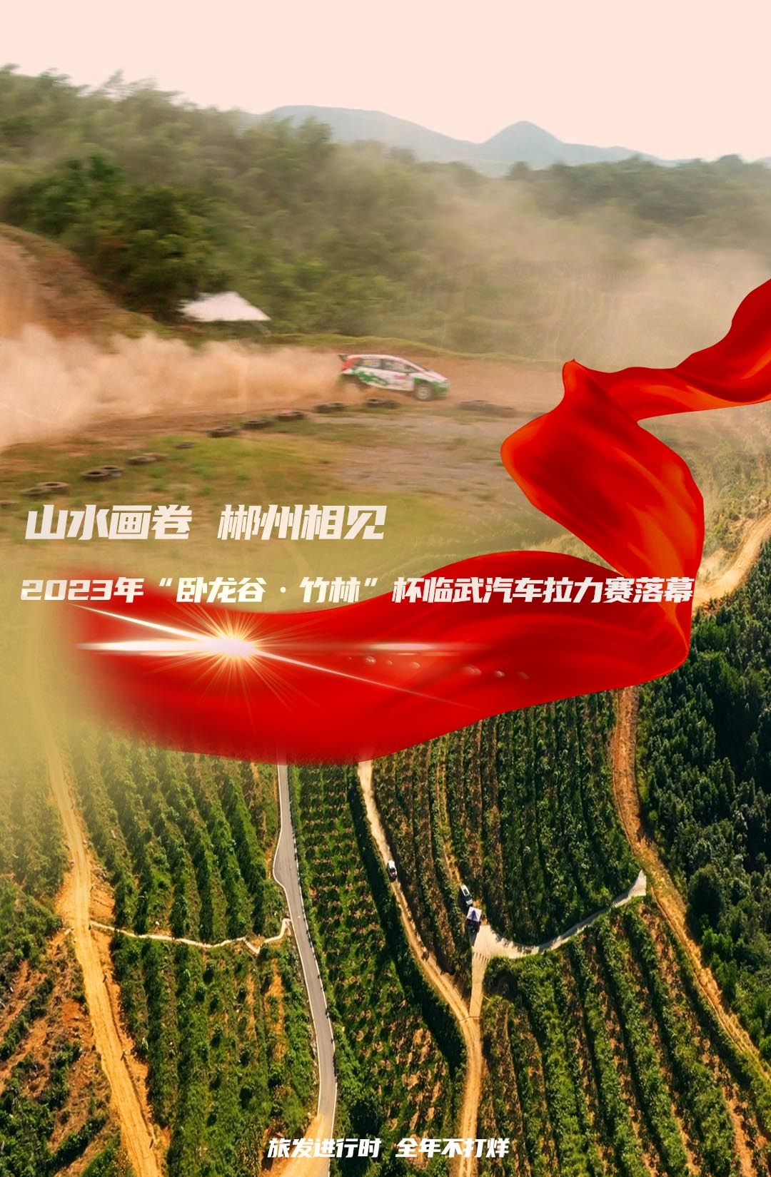 山水画卷 郴州相见 旅发进行时 全年不打烊 | 2023年“卧龙谷·竹林”杯临武汽车拉力赛落幕