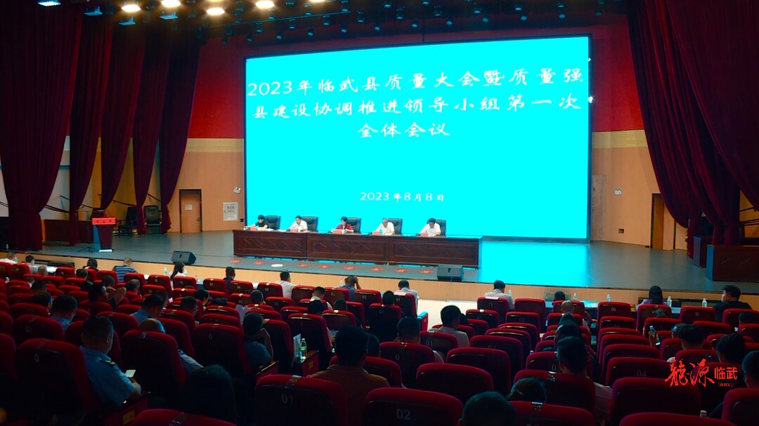 临武县召开2023年质量大会暨质量强县建设协调推进领导小组第一次全体会议