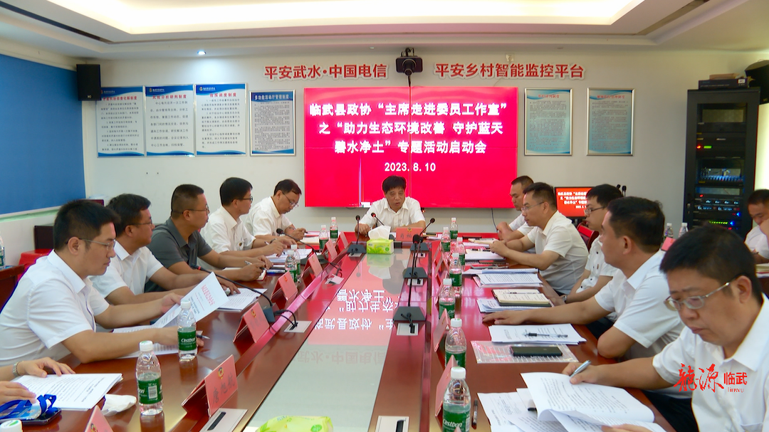 临武县政协启动“助力生态环境改善 守护蓝天碧水净土”专题活动