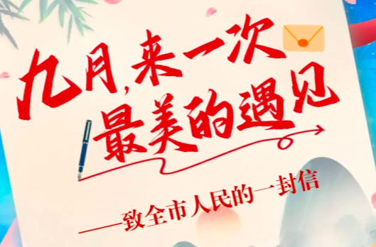 致全市人民的一封信