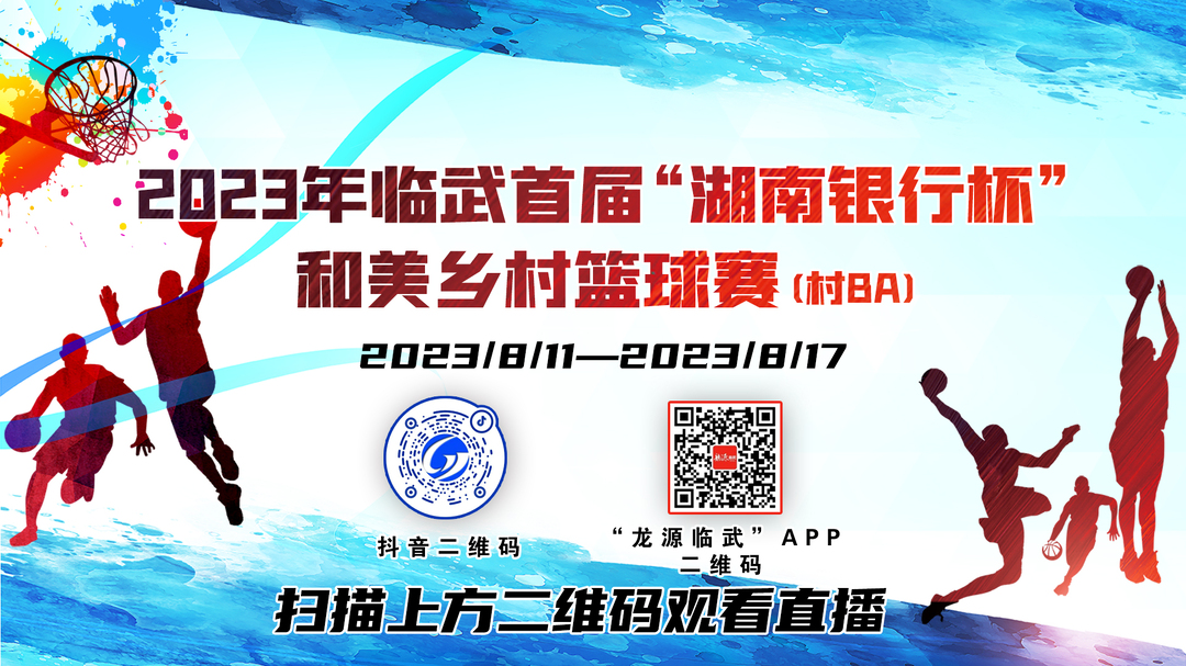 直播|2023年临武首届“湖南银行杯”和美乡村篮球赛（村BA）大赛
