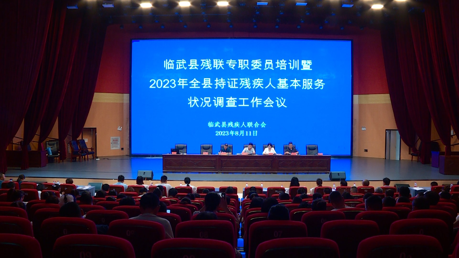 临武县召开残联专职委员培训暨2023年全县持证残疾人基本服务状况调查工作会议