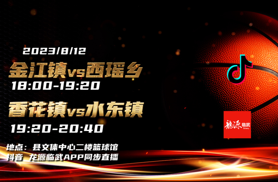 临武“村BA”8月12日赛事预告来啦 精彩比赛 等你来看！
