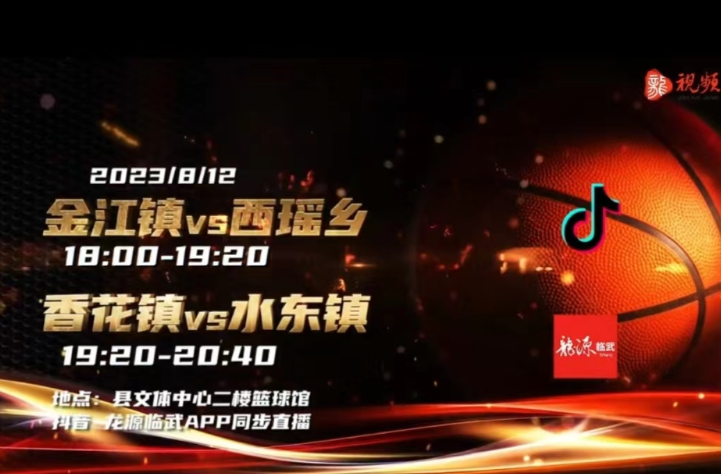 直播回放｜2023年临武首届“湖南银行杯”和美乡村篮球赛（村BA）（8月12日小组赛 金江镇VS西瑶乡、香花镇VS水东镇）