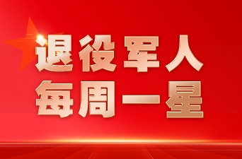 退役军人·每周一星 