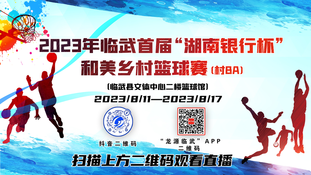直播回放｜2023年临武首届“湖南银行杯”和美乡村篮球赛（村BA）（8月14日小组赛 香花镇VS西瑶乡、汾市镇VS水东镇、武水镇VS金江镇）