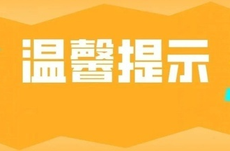 温馨提示