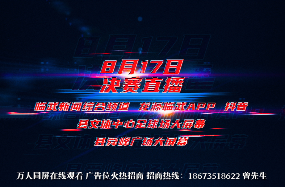 临武“村BA”总决赛即将开战！8月17日晚19:40—21:00武水镇vs舜峰镇 落地即燃 等你来看！