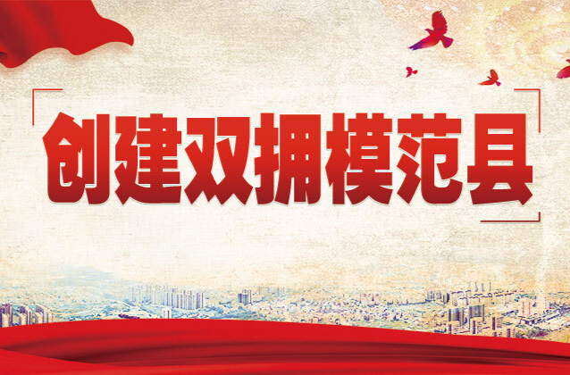 创建双拥模范县