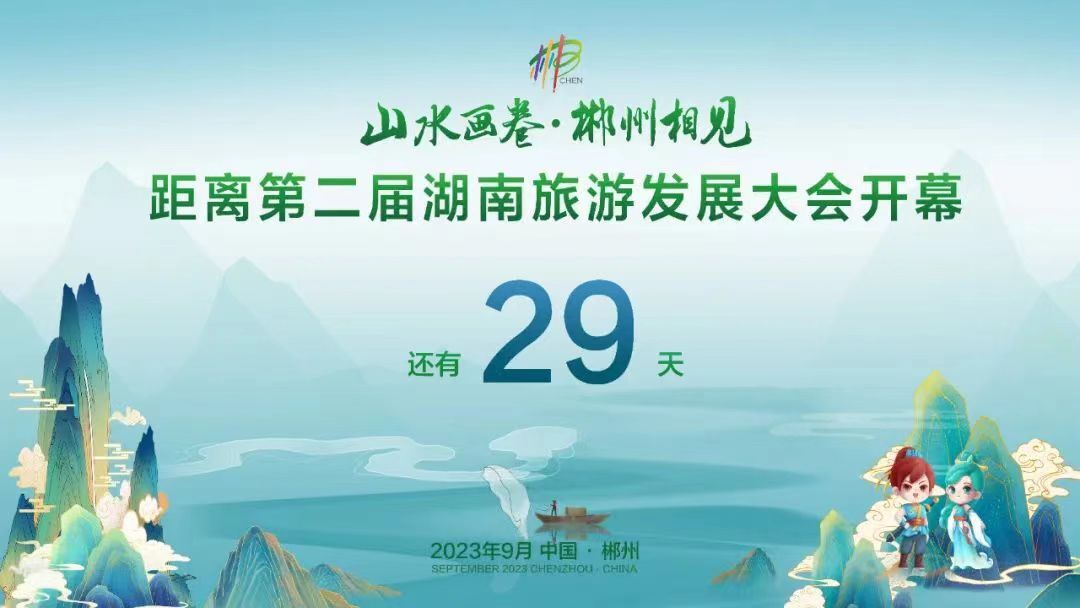 倒计时29天！相约“全球郴”，共赴精彩盛会