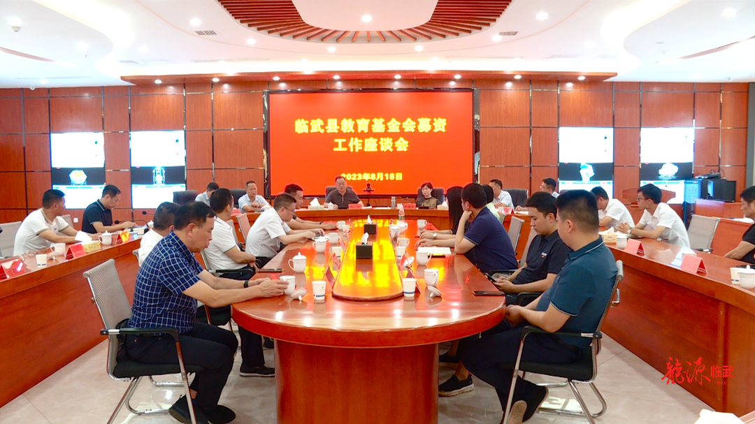 临武县教育基金会召开募资工作座谈会