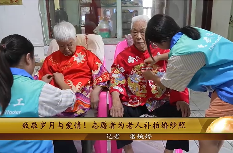 【学习强国】致敬岁月与爱情！郴州临武志愿者为老人补拍婚纱照