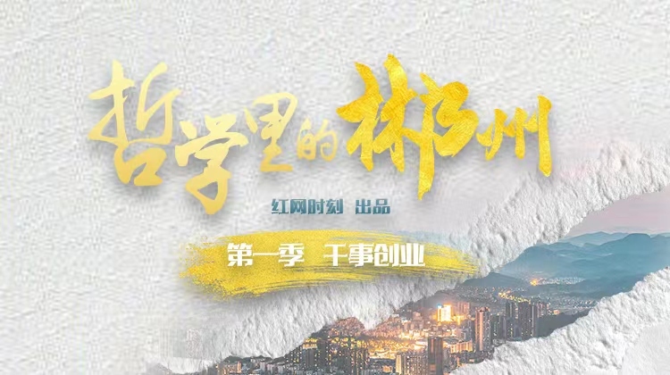 哲学里的郴州 丨汗水与泪水