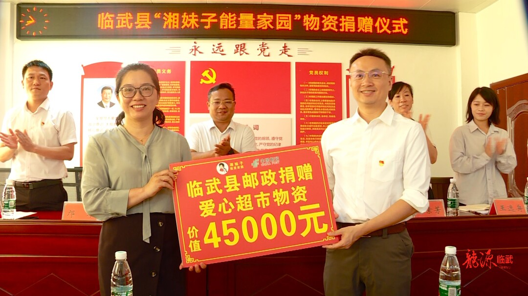 乡村振兴进行时 | 临武县开展“湘妹子能量家园”物资捐赠仪式暨主题活动