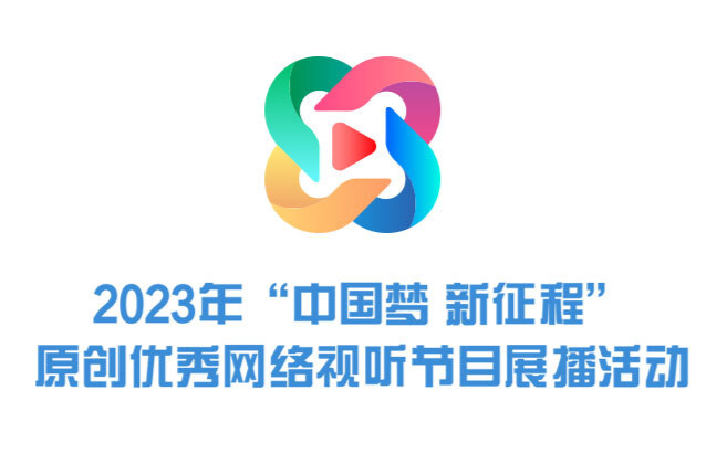 2023年 “中国梦 新征程”原创优秀网络视听节目展播