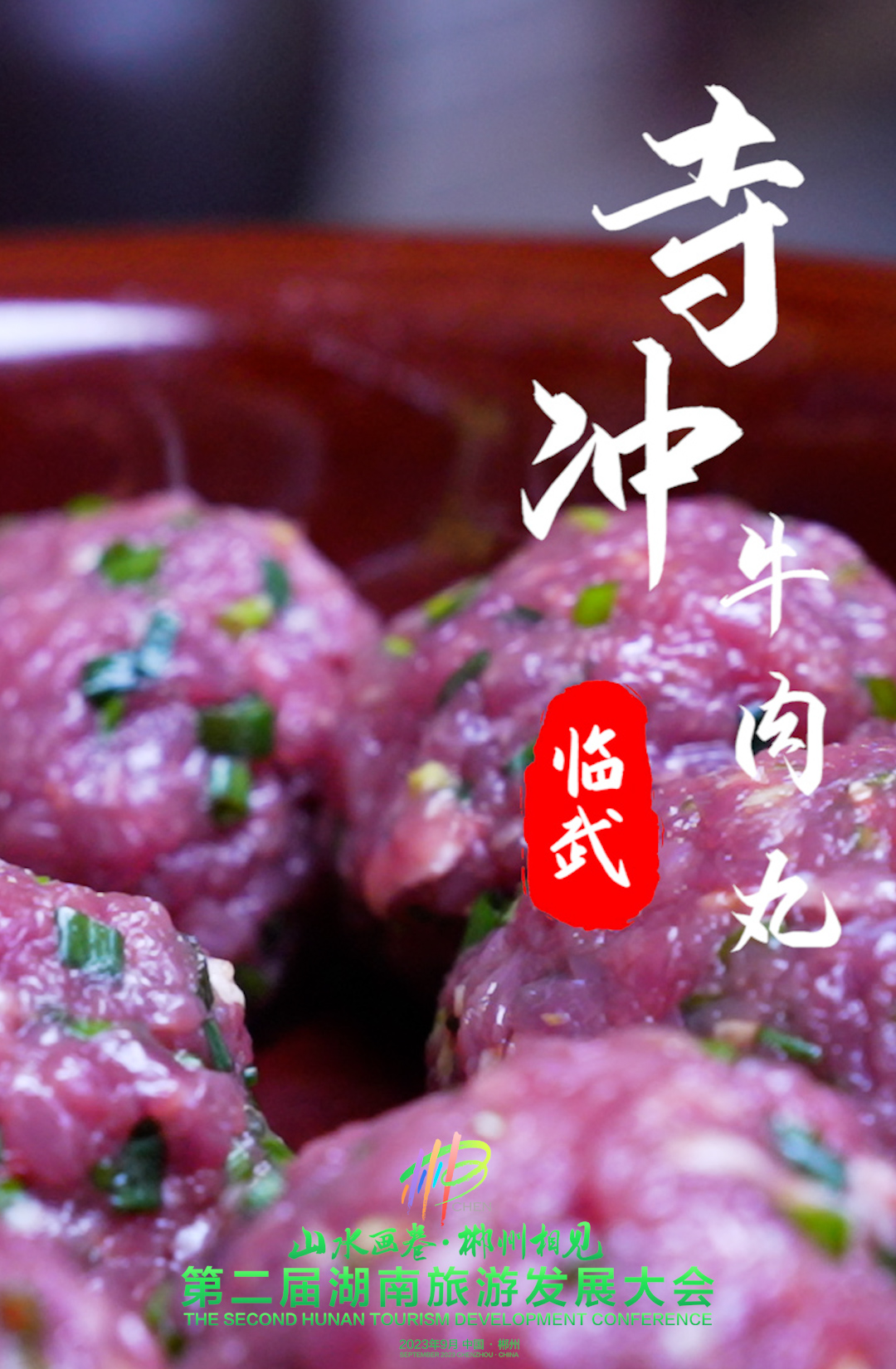 【旅发进行时·临武美食】大快朵颐“寺冲牛肉丸”