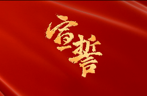 宣誓