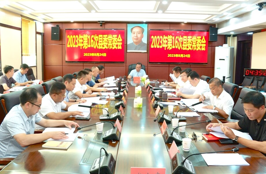 刘杨主持召开2023年第16次县委常委会会议