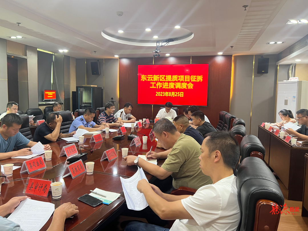 临武县部署东云新区提质项目征拆工作