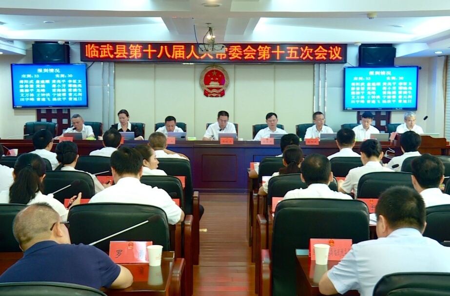 临武县第十八届人大常委会第十五次会议召开