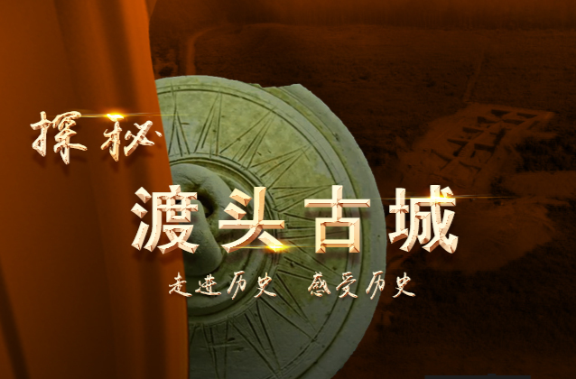 探秘渡头古城