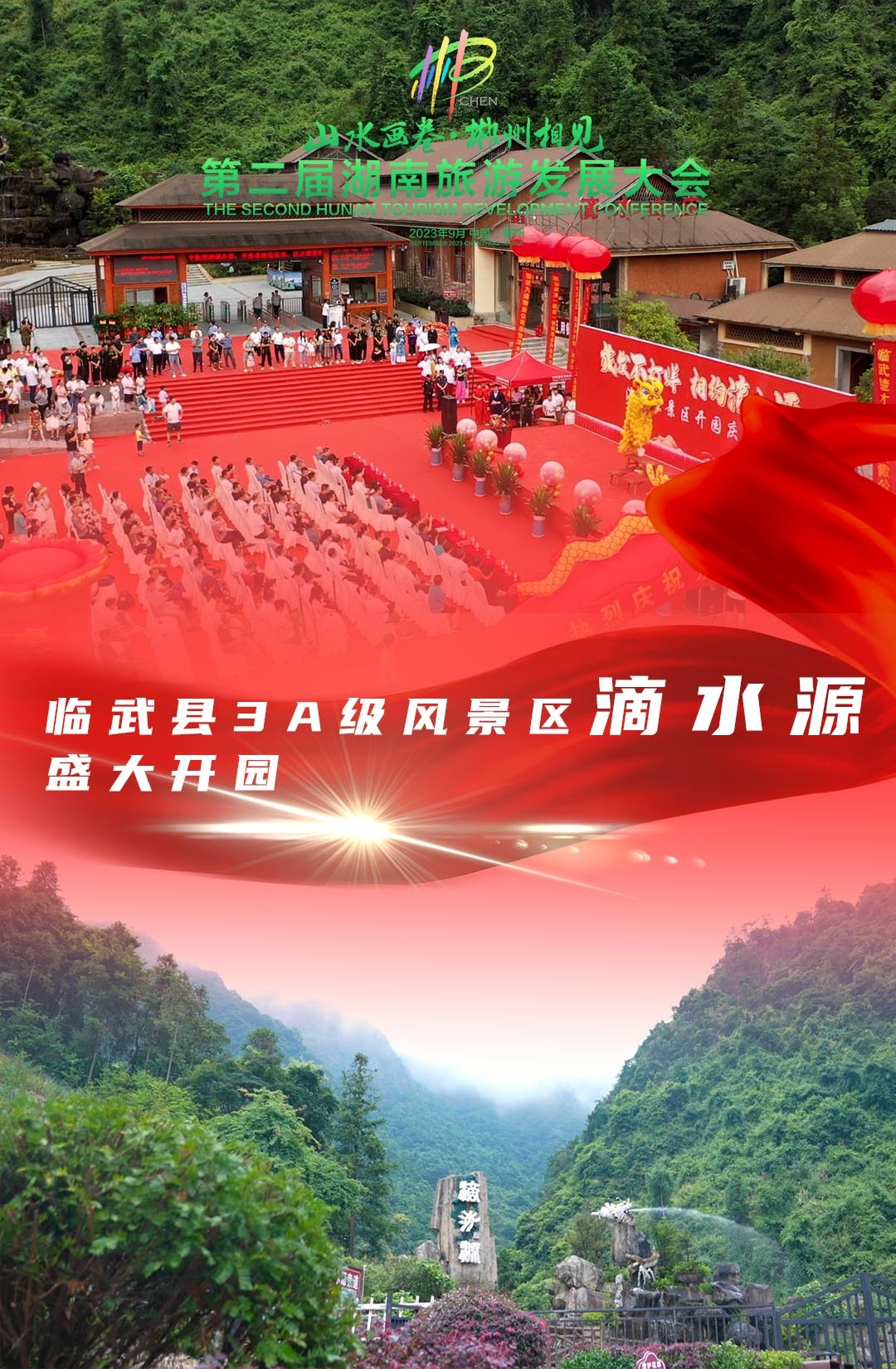 山水画卷 郴州相见 ！临武县3A级风景区滴水源盛大开园