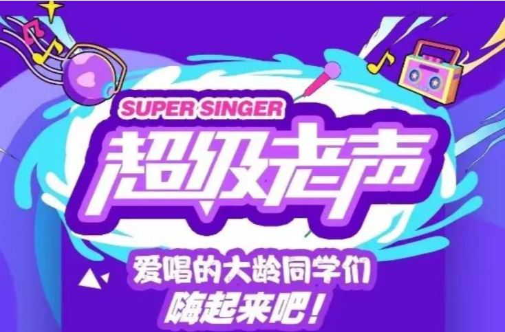 55+银发族看过来！《超级老声》报名开启→