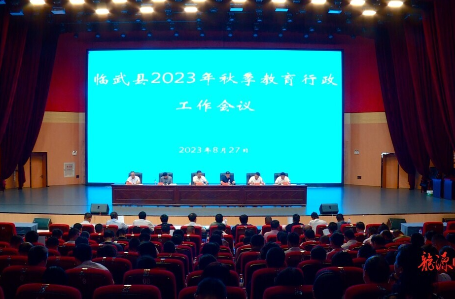 临武县召开2023年秋季教育行政工作会议