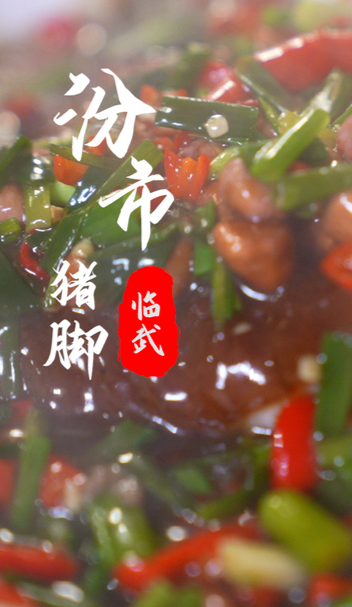 山水画卷 郴州相见 ！临武汾市猪脚：让人念念不忘的家乡味道