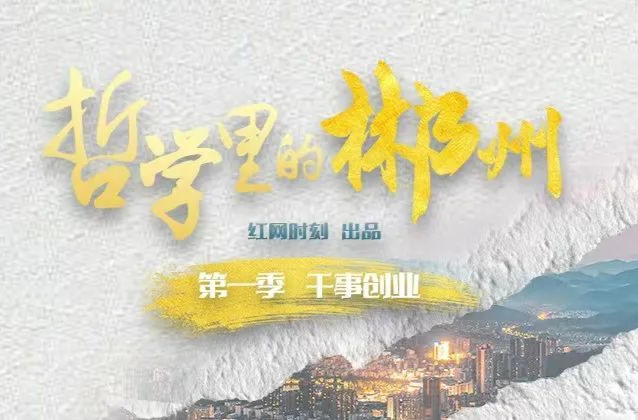 哲学里的郴州丨背影与背景