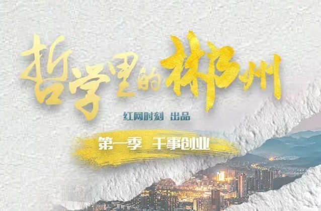 哲学里的郴州丨融湾与转弯