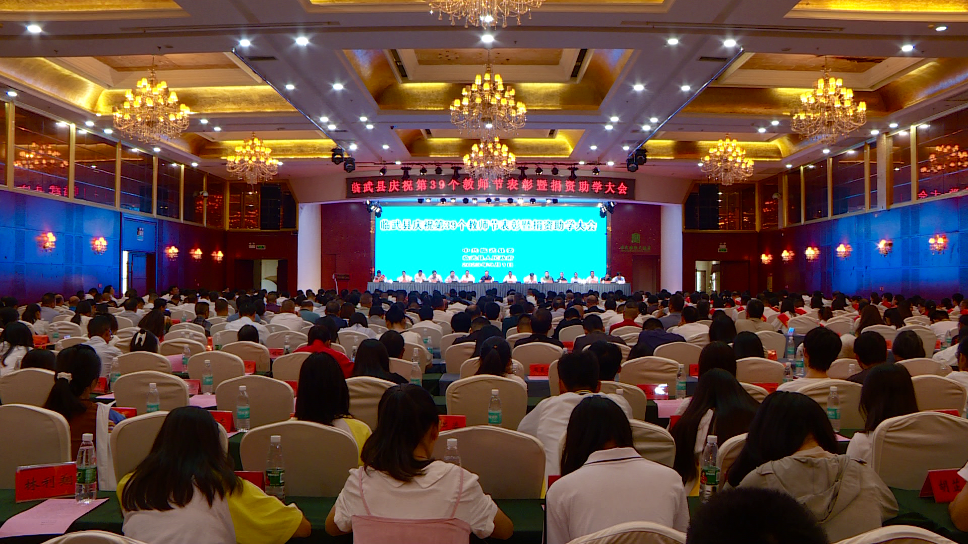 临武县召开庆祝第39个教师节表彰暨捐资助学大会