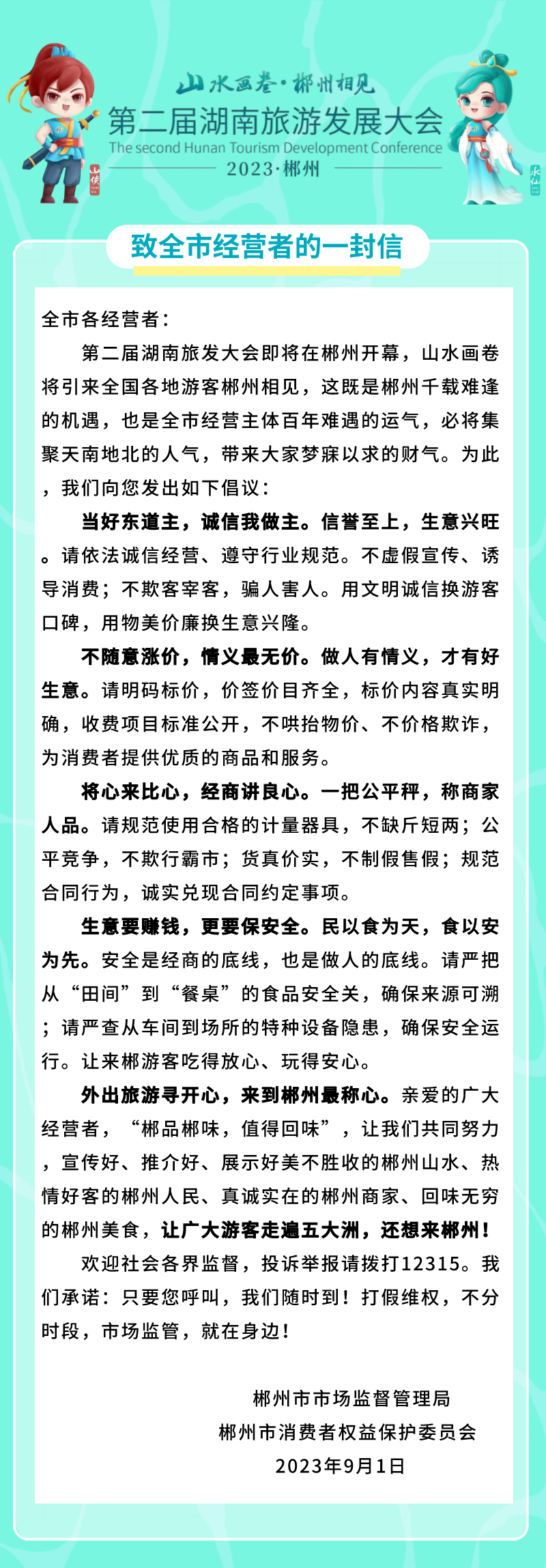 生财有道，诚信无价！——致全市经营者的一封信