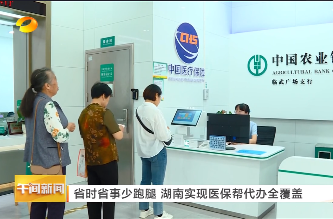 【湖南卫视】省时省事少跑腿 湖南实现医保帮代办全覆盖