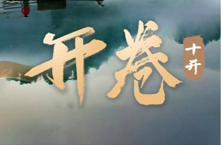 开卷