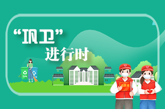 巩卫进行时