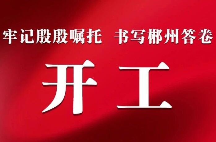 开工